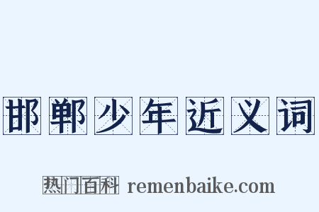 邯郸少年近义词是什么意思的图片